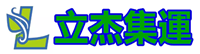 立杰集运